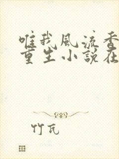 唯我风流香艳的重生小说在线阅读