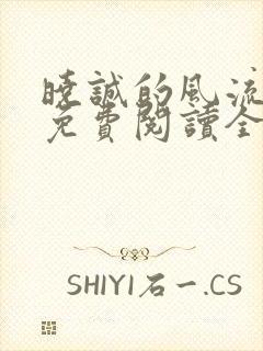 晓诚的风流人生免费阅读全文小说下