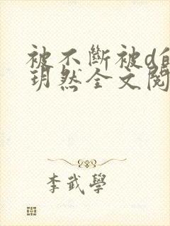 被不断被d的苏玥然全文阅读