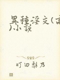 异种淫交(高h)小说