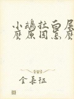 小鹅拉白屎是什么原因怎么治疗封面