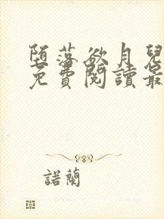 堕落欲月儿小说免费阅读最新章节