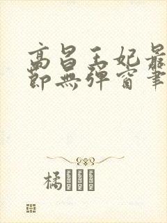 高昌王妃最新章节无弹窗笔趣阁