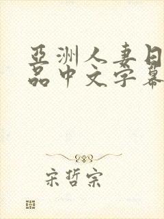 亚洲人妻日韩精品中文字幕