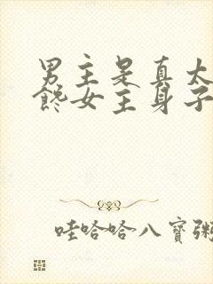 男主是真太监很馋女主身子的古言