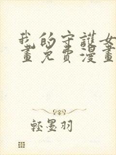 我的守护女友漫画免费漫画