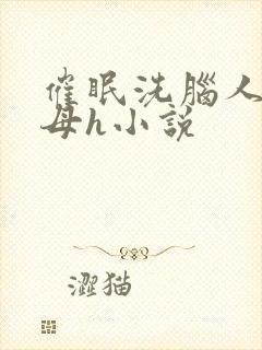 催眠洗脑人妻美母h小说封面