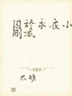囚于永夜小说无删减