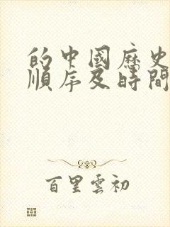 的中国历史朝代顺序及时间表