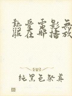 热爱电影无删减版在哪播放