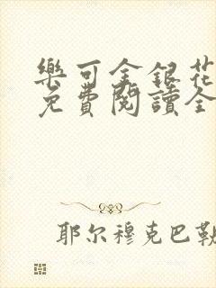 乐可金银花露 免费阅读全文在线阅读无