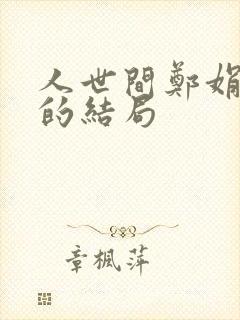 人世间郑娟最后的结局