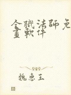 全职法师免费漫画软件