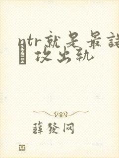 ntr就是最诺� 攻出轨