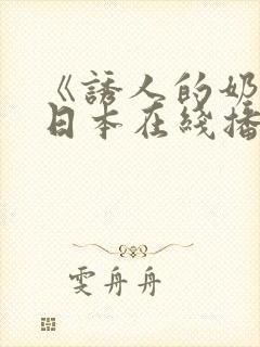 《诱人的奶头》日本在线播放封面