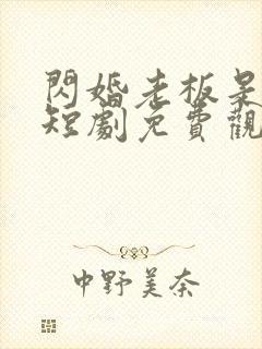 闪婚老板是豪门短剧免费观看完整版