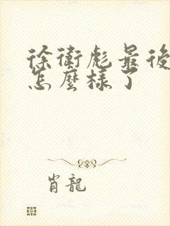 徐卫彪最后结局怎么样了