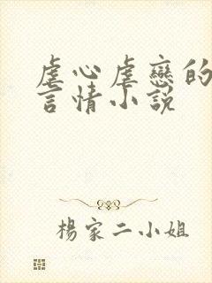 虐心虐恋的现代言情小说