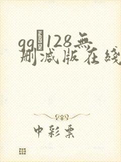 gg–128无删减版在线播放