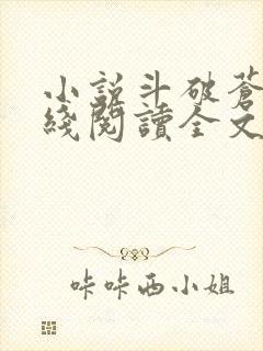 小说斗破苍穹在线阅读全文封面