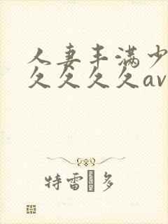 人妻丰满少妇久久久久久av