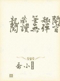 龙藏笔趣阁免费阅读无弹窗