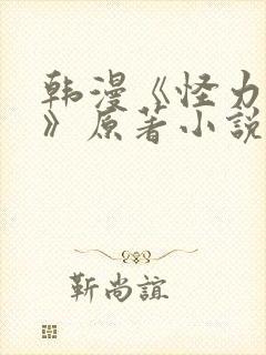 韩漫《怪力乱神》原著小说