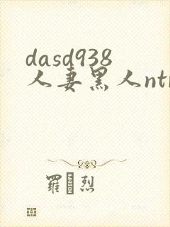 dasd938人妻黑人ntr人妻...