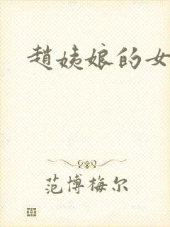 赵姨娘的女儿