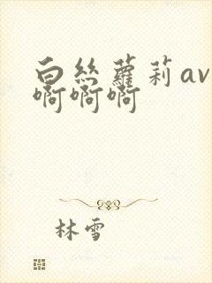 白丝萝莉av啊啊啊啊