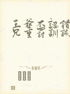 王爷不认错被皇兄重罚训诫文