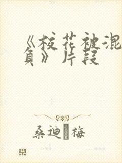 《校花被混混欺负》片段