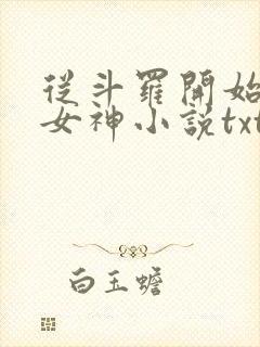 从斗罗开始俘获女神小说txt