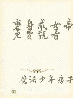 变身成女帝漫画免费观看