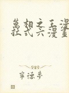 万相之王漫画下拉式六漫画免费阅读