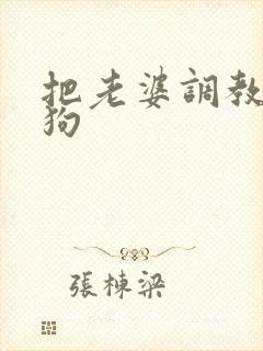 把老婆调教成母狗