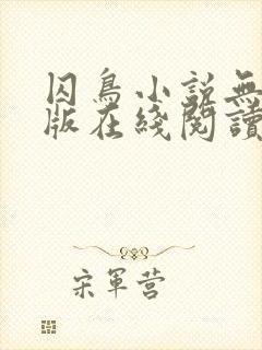 囚鸟小说无删减版在线阅读