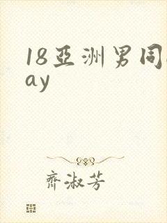18亚洲男同gay