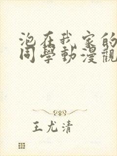 泡在我家的黑田同学动漫观看完整版