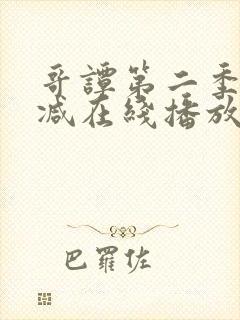 哥谭第二季无删减在线播放