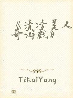 《清冷美人的神奇游戏》