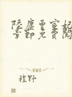 陆尘曹宣妃最新章节免费阅读小说