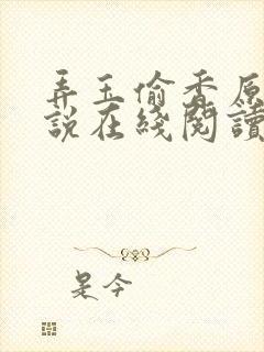 弄玉偷香原文小说在线阅读