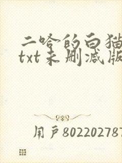 二哈的白猫师尊txt未删减版