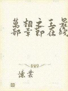 万相之王最新全部章节在线阅读免费