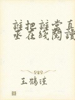 谁把谁当真水千丞在线阅读免费