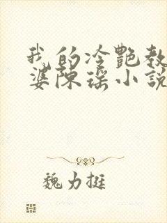 我的冷艳教师老婆陈瑶小说