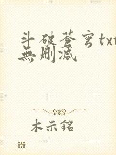 斗破苍穹txt无删减