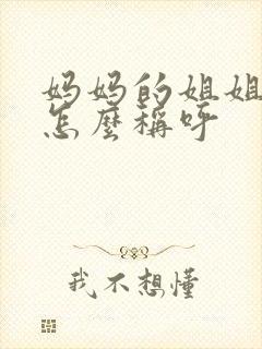 妈妈的姐姐丈夫怎么称呼封面