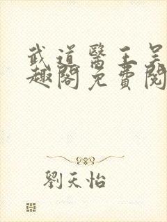 武道医王吴东笔趣阁免费阅读